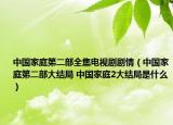 中國家庭第二部全集電視劇劇情（中國家庭第二部大結(jié)局 中國家庭2大結(jié)局是什么）