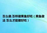 怎么做.怎樣做熏魚好吃（熏魚做法 怎么才能做好吃）
