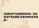 校園欺凌產(chǎn)生的原因及影響（校園欺凌產(chǎn)生的原因 環(huán)境與教育非常重要）