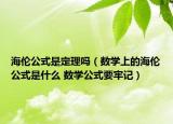 海倫公式是定理嗎（數(shù)學(xué)上的海倫公式是什么 數(shù)學(xué)公式要牢記）