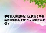 中年女人闊腿褲配什么衣服（中老年闊腿褲搭配上衣 今天來(lái)給大家說(shuō)說(shuō)）