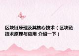 區(qū)塊鏈原理及其核心技術(shù)（區(qū)塊鏈技術(shù)原理與應(yīng)用 介紹一下）