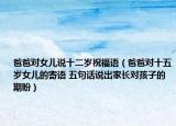 爸爸對女兒說十二歲祝福語（爸爸對十五歲女兒的寄語 五句話說出家長對孩子的期盼）