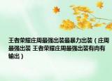 王者榮耀莊周最強(qiáng)出裝最暴力出裝（莊周最強(qiáng)出裝 王者榮耀莊周最強(qiáng)出裝有肉有輸出）