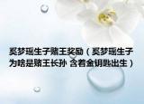 奚夢(mèng)瑤生子賭王獎(jiǎng)勵(lì)（奚夢(mèng)瑤生子為啥是賭王長(zhǎng)孫 含著金鑰匙出生）