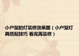 小戶型的燈裝修效果圖（小戶型燈具搭配技巧 看完再裝修）