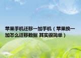 蘋(píng)果手機(jī)遷移一加手機(jī)（蘋(píng)果換一加怎么遷移數(shù)據(jù) 其實(shí)很簡(jiǎn)單）