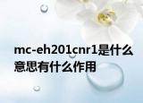 mc-eh201cnr1是什么意思有什么作用