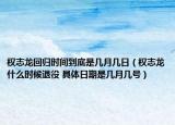 權(quán)志龍回歸時(shí)間到底是幾月幾日（權(quán)志龍什么時(shí)候退役 具體日期是幾月幾號）