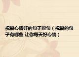祝福心情好的句子短句（祝福的句子有哪些 讓你每天好心情）