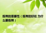 練臀的重要性（練臀的好處 為什么要練臀）