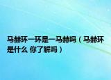 馬赫環(huán)一環(huán)是一馬赫嗎（馬赫環(huán)是什么 你了解嗎）