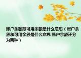 賬戶(hù)余額跟可用余額是什么意思（賬戶(hù)余額和可用余額是什么意思 賬戶(hù)余額還分為兩種）
