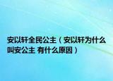 安以軒全民公主（安以軒為什么叫安公主 有什么原因）