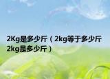 2Kg是多少斤（2kg等于多少斤 2kg是多少斤）