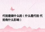 代拍是做什么的（什么是代拍 代拍有什么影響）