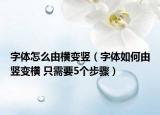 字體怎么由橫變豎（字體如何由豎變橫 只需要5個步驟）