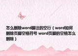 怎么刪除word腳注的空行（word如何刪除頁(yè)腳空格符號(hào) word頁(yè)腳的空格怎么刪除）