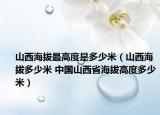 山西海拔最高度是多少米（山西海拔多少米 中國山西省海拔高度多少米）