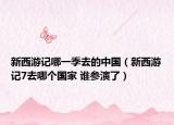 新西游記哪一季去的中國（新西游記7去哪個國家 誰參演了）