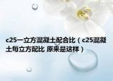 c25一立方混凝土配合比（c25混凝土每立方配比 原來是這樣）