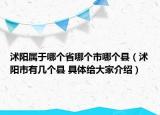 沭陽(yáng)屬于哪個(gè)省哪個(gè)市哪個(gè)縣（沭陽(yáng)市有幾個(gè)縣 具體給大家介紹）