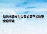 微信出現(xiàn)支付失敗如果已扣款資金會(huì)原路