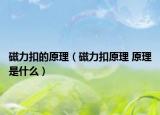 磁力扣的原理（磁力扣原理 原理是什么）