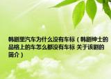 韓劇里汽車為什么沒有車標(biāo)（韓劇紳士的品格上的車怎么都沒有車標(biāo) 關(guān)于該劇的簡介）