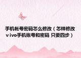 手機(jī)帳號(hào)密碼怎么修改（怎樣修改ⅴivo手機(jī)賬號(hào)和密碼 只要四步）