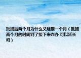 批捕后兩個月為什么又延期一個月（批捕兩個月的時間到了接下來咋辦 可以延長嗎）