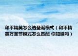 和平精英怎么選圣誕模式（和平精英萬(wàn)圣節(jié)模式怎么匹配 你知道嗎）