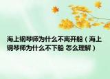 海上鋼琴師為什么不離開(kāi)船（海上鋼琴師為什么不下船 怎么理解）