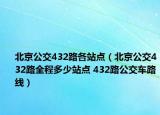 北京公交432路各站點(diǎn)（北京公交432路全程多少站點(diǎn) 432路公交車(chē)路線(xiàn)）