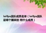 lolfpx戰(zhàn)隊(duì)成員名單（lolfpx戰(zhàn)隊(duì)是哪個(gè)國家的 有什么成員）