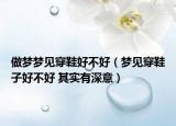 做夢夢見穿鞋好不好（夢見穿鞋子好不好 其實(shí)有深意）