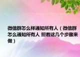 微信群怎么樣通知所有人（微信群怎么通知所有人 照著這幾個(gè)步驟來(lái)做）