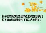 梭子蟹蒸熟以后流出綠色里綠色能吃嗎（梭子蟹變綠還能吃嗎 下面為大家解答）