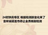 24時(shí)快訊專區(qū) 核酸檢測新變化來了 吉林省延吉市停止全員核酸檢測