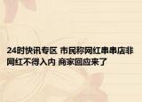 24時(shí)快訊專區(qū) 市民稱網(wǎng)紅串串店非網(wǎng)紅不得入內(nèi) 商家回應(yīng)來了