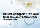 黑龍江肇東有密接被送500公里外隔離詳細內容 黑龍江肇東有密接被送500公里外隔離具體介紹