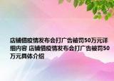 店鋪借疫情發(fā)布會打廣告被罰50萬元詳細內容 店鋪借疫情發(fā)布會打廣告被罰50萬元具體介紹