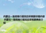 內蒙古一地將推行居民自采核酸詳細內容 內蒙古一地將推行居民自采核酸具體介紹