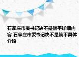 石家莊市委書記決不是躺平詳細內容 石家莊市委書記決不是躺平具體介紹