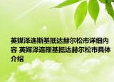 英媒澤連斯基抵達(dá)赫爾松市詳細(xì)內(nèi)容 英媒澤連斯基抵達(dá)赫爾松市具體介紹