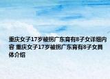 重慶女子17歲被拐廣東育有8子女詳細內容 重慶女子17歲被拐廣東育有8子女具體介紹