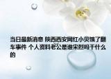 當(dāng)日最新消息 陜西西安網(wǎng)紅小貝餓了翻車事件 個(gè)人資料老公是誰宋烈嗎干什么的