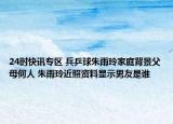 24時(shí)快訊專區(qū) 兵乒球朱雨玲家庭背景父母何人 朱雨玲近照資料顯示男友是誰