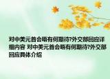 對中美元首會晤有何期待?外交部回應詳細內容 對中美元首會晤有何期待?外交部回應具體介紹