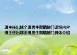 班主任出嫁全班男生爬墻堵門詳細內容 班主任出嫁全班男生爬墻堵門具體介紹